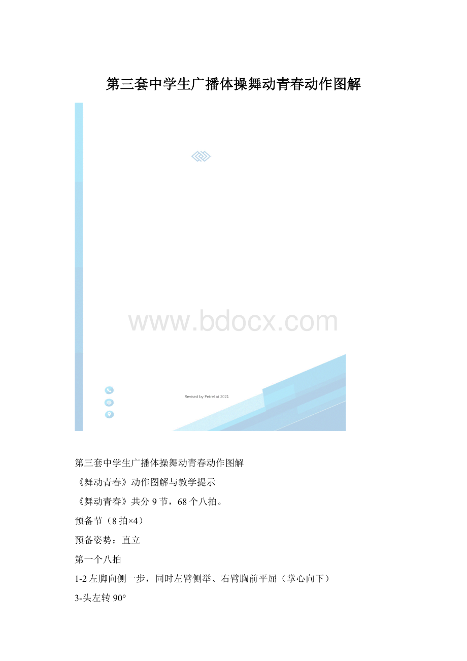 第三套中学生广播体操舞动青春动作图解Word格式.docx_第1页