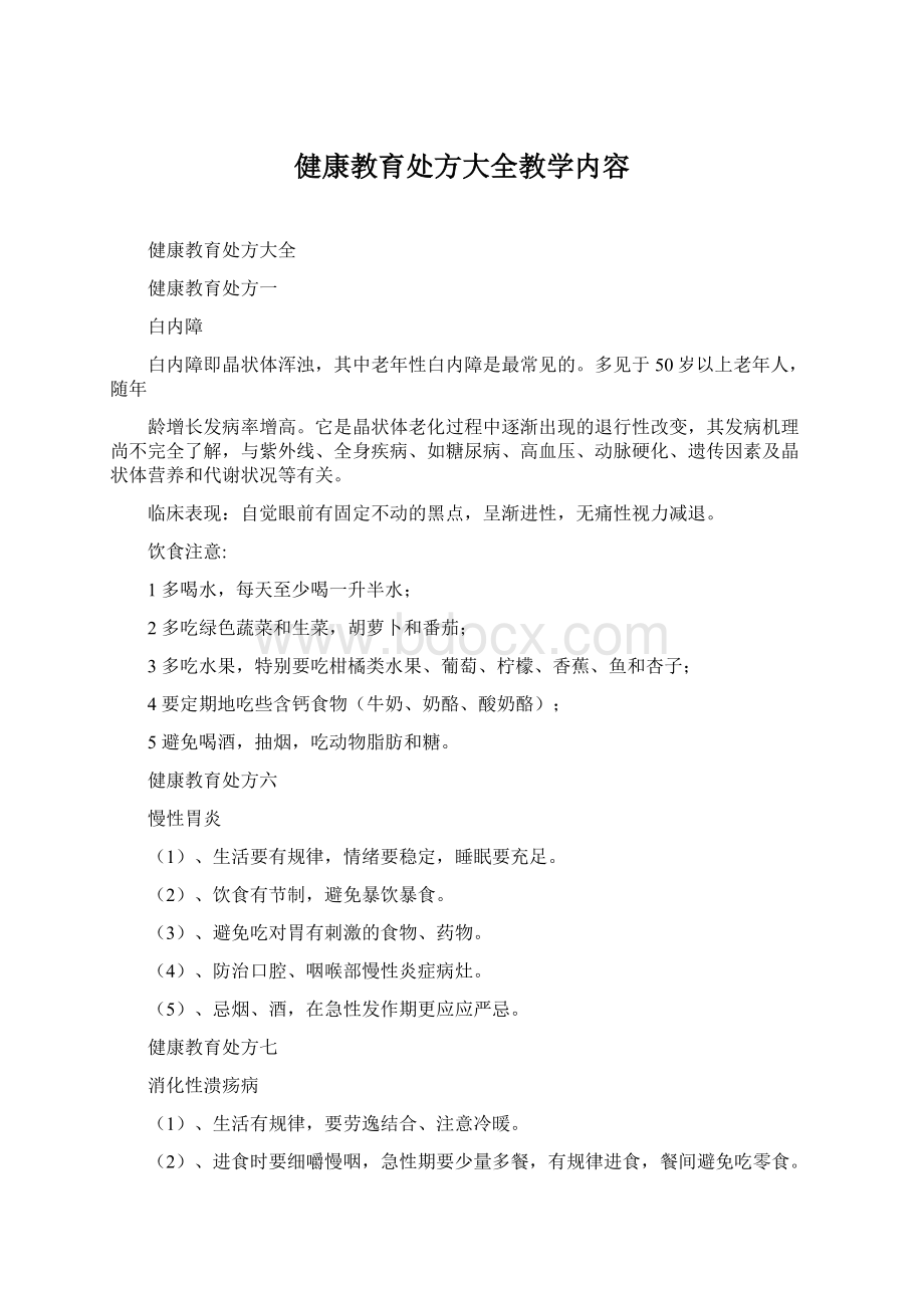 健康教育处方大全教学内容.docx_第1页