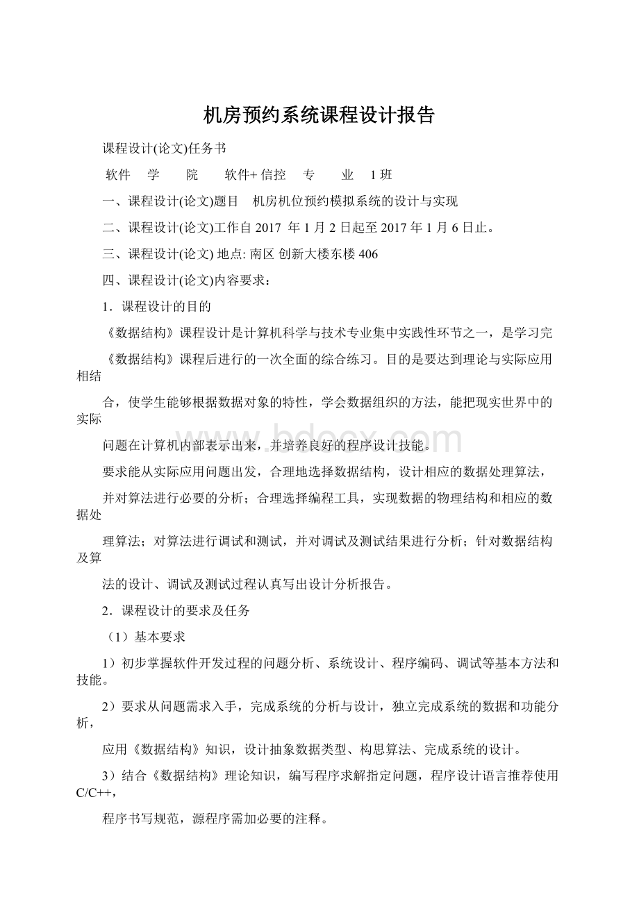 机房预约系统课程设计报告Word文件下载.docx