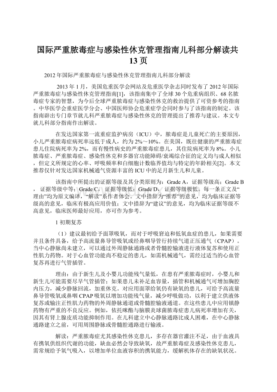 国际严重脓毒症与感染性休克管理指南儿科部分解读共13页Word下载.docx