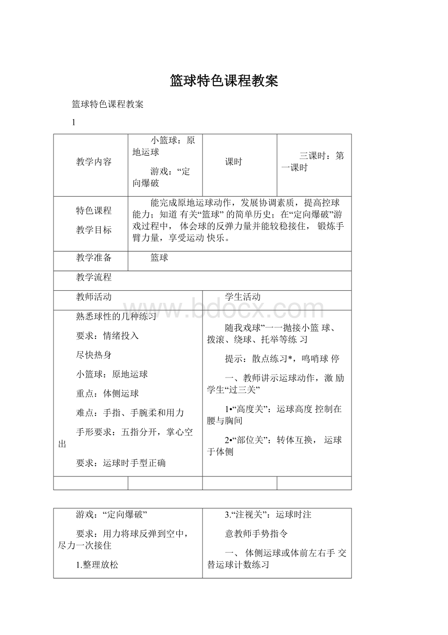 篮球特色课程教案Word文档下载推荐.docx_第1页