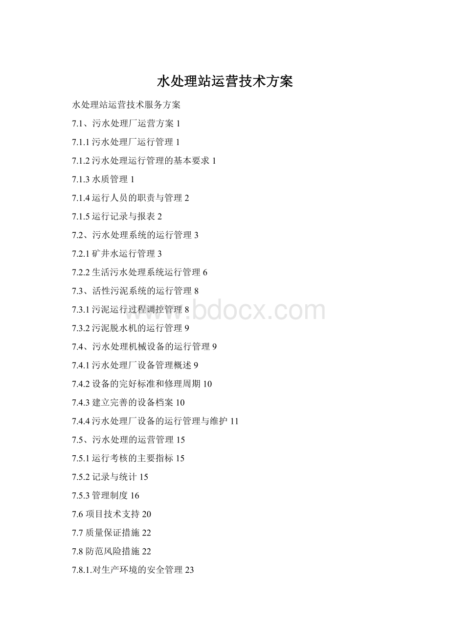 水处理站运营技术方案文档格式.docx