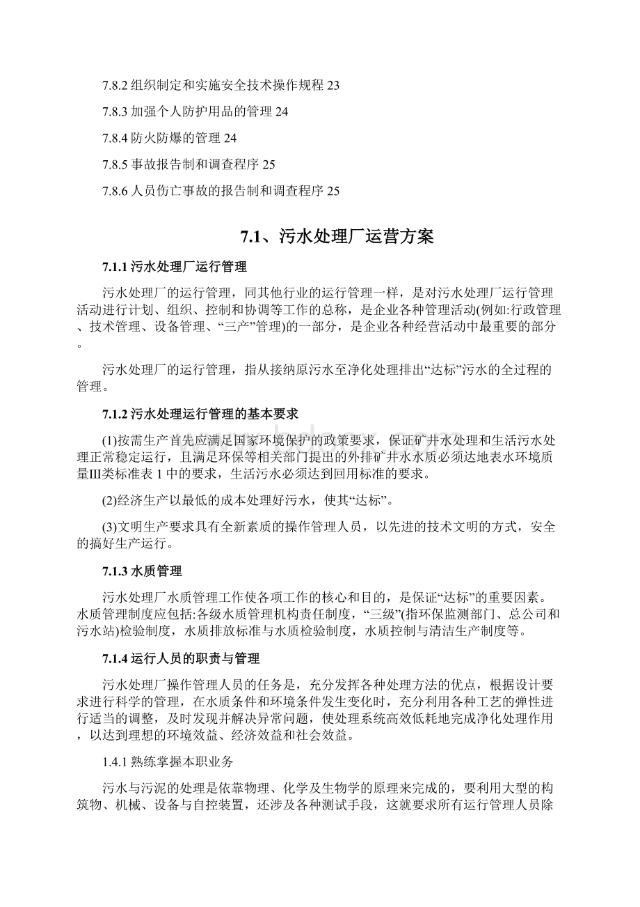 水处理站运营技术方案.docx_第2页