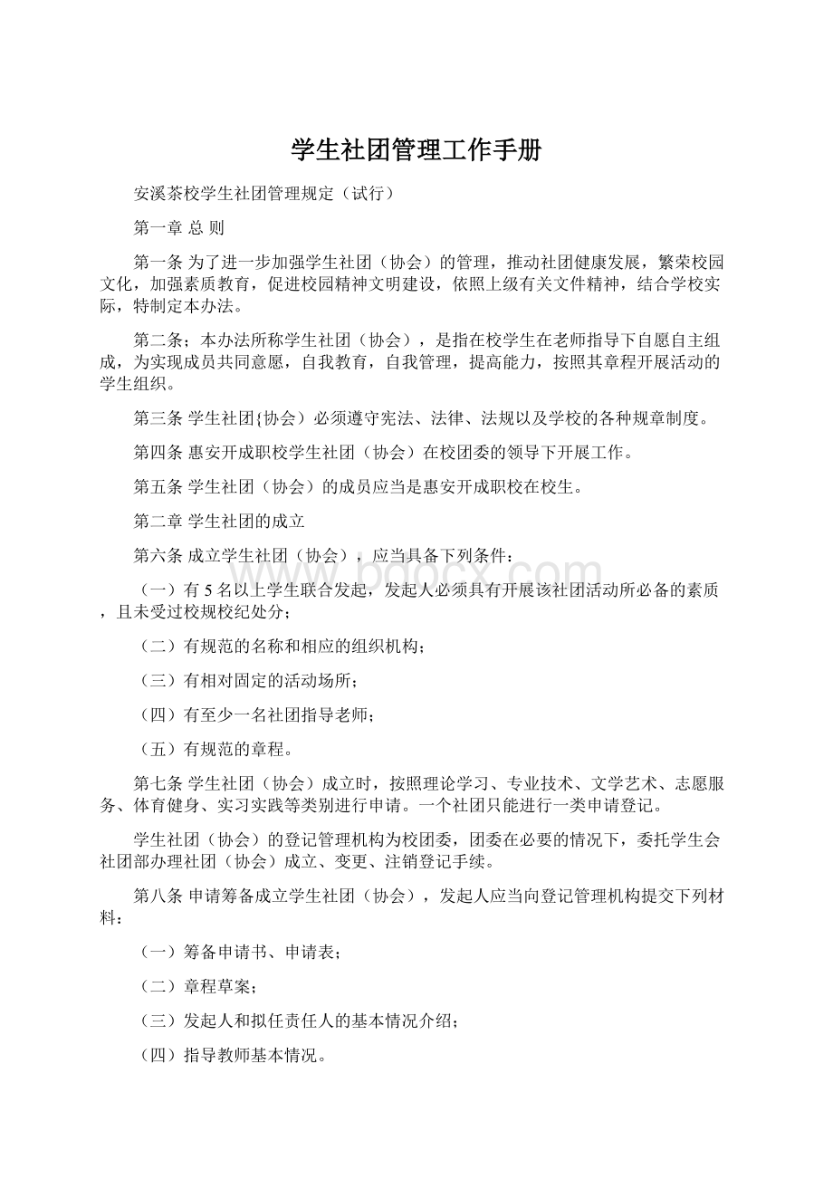 学生社团管理工作手册文档格式.docx_第1页