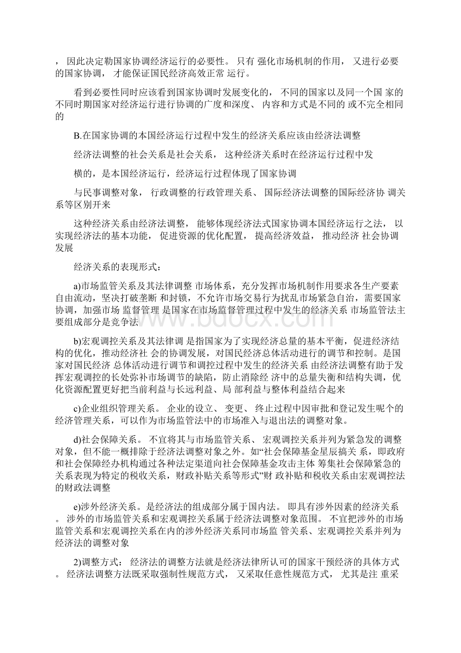 经济法学杨紫烜徐杰第五版完整笔记Word下载.docx_第2页