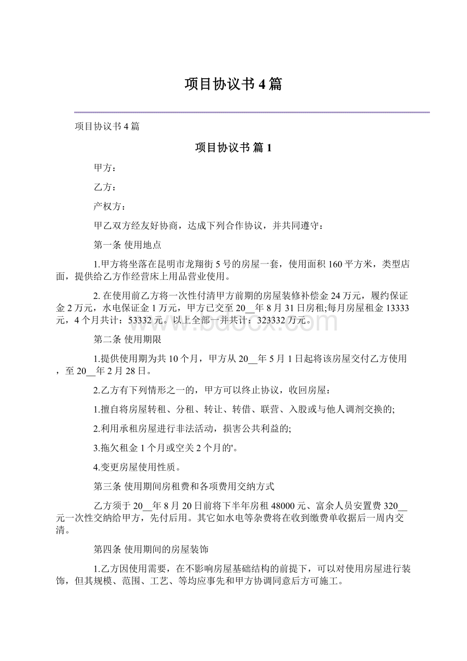 项目协议书4篇Word格式.docx