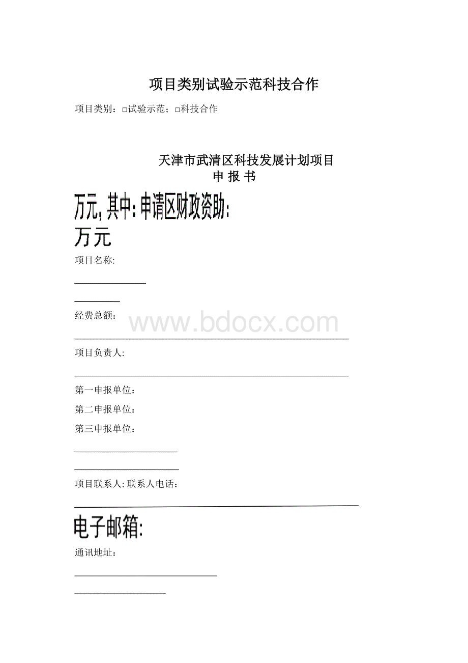 项目类别试验示范科技合作.docx