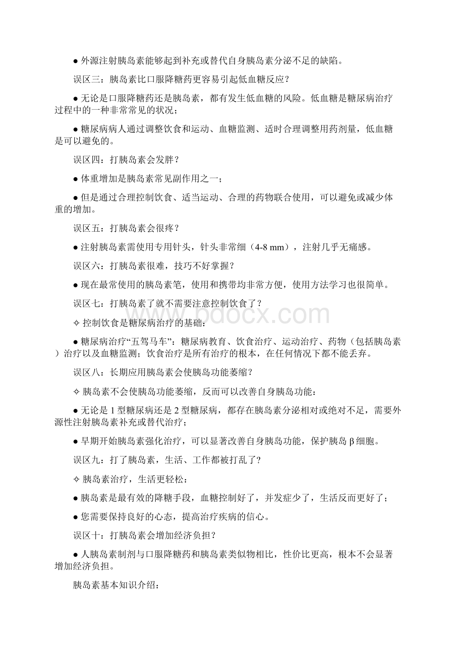 糖尿病用药教育胰岛素篇Word格式.docx_第2页