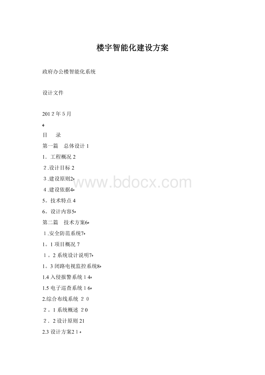 楼宇智能化建设方案文档格式.docx