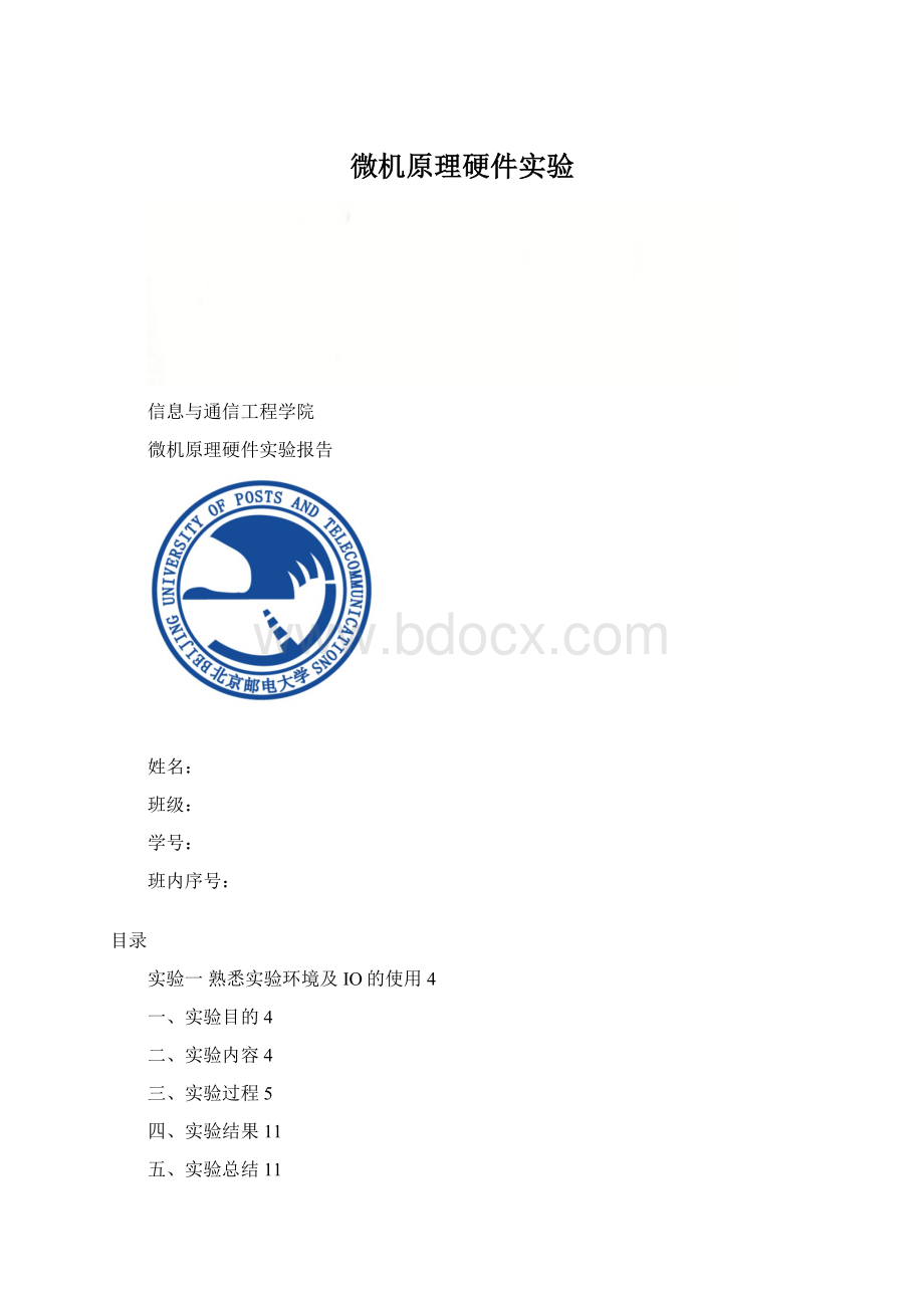 微机原理硬件实验文档格式.docx