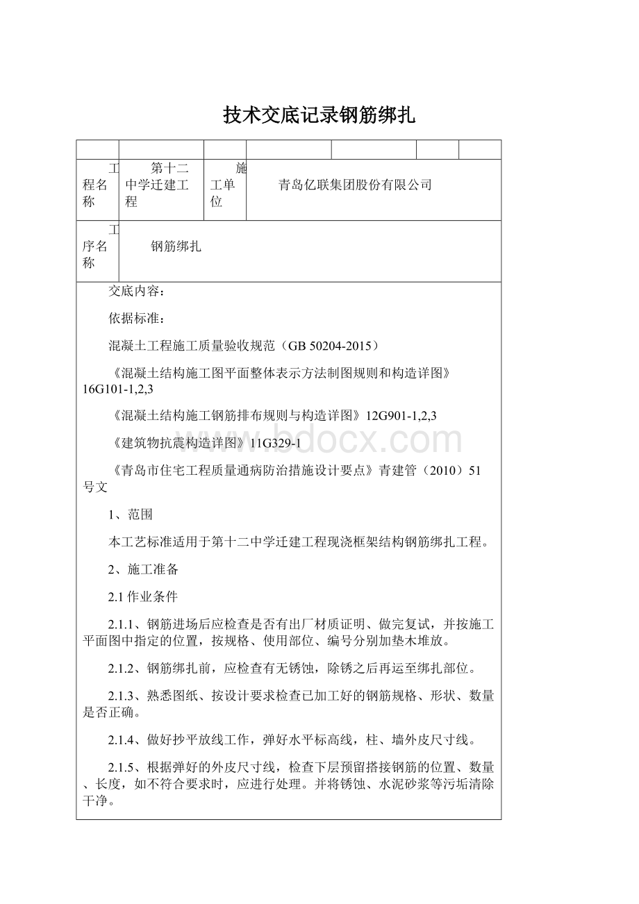 技术交底记录钢筋绑扎Word文件下载.docx