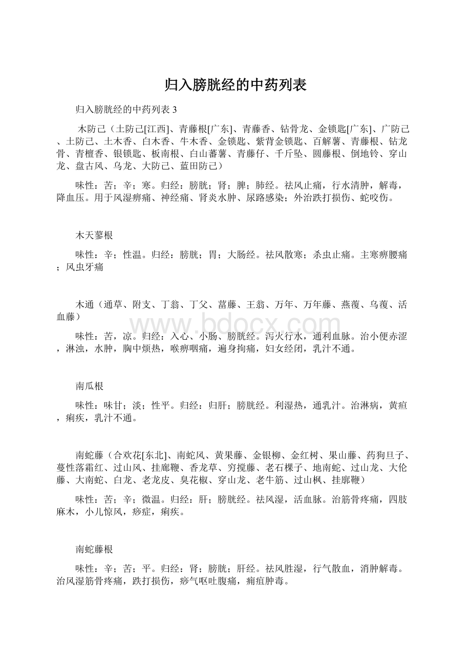 归入膀胱经的中药列表Word文件下载.docx