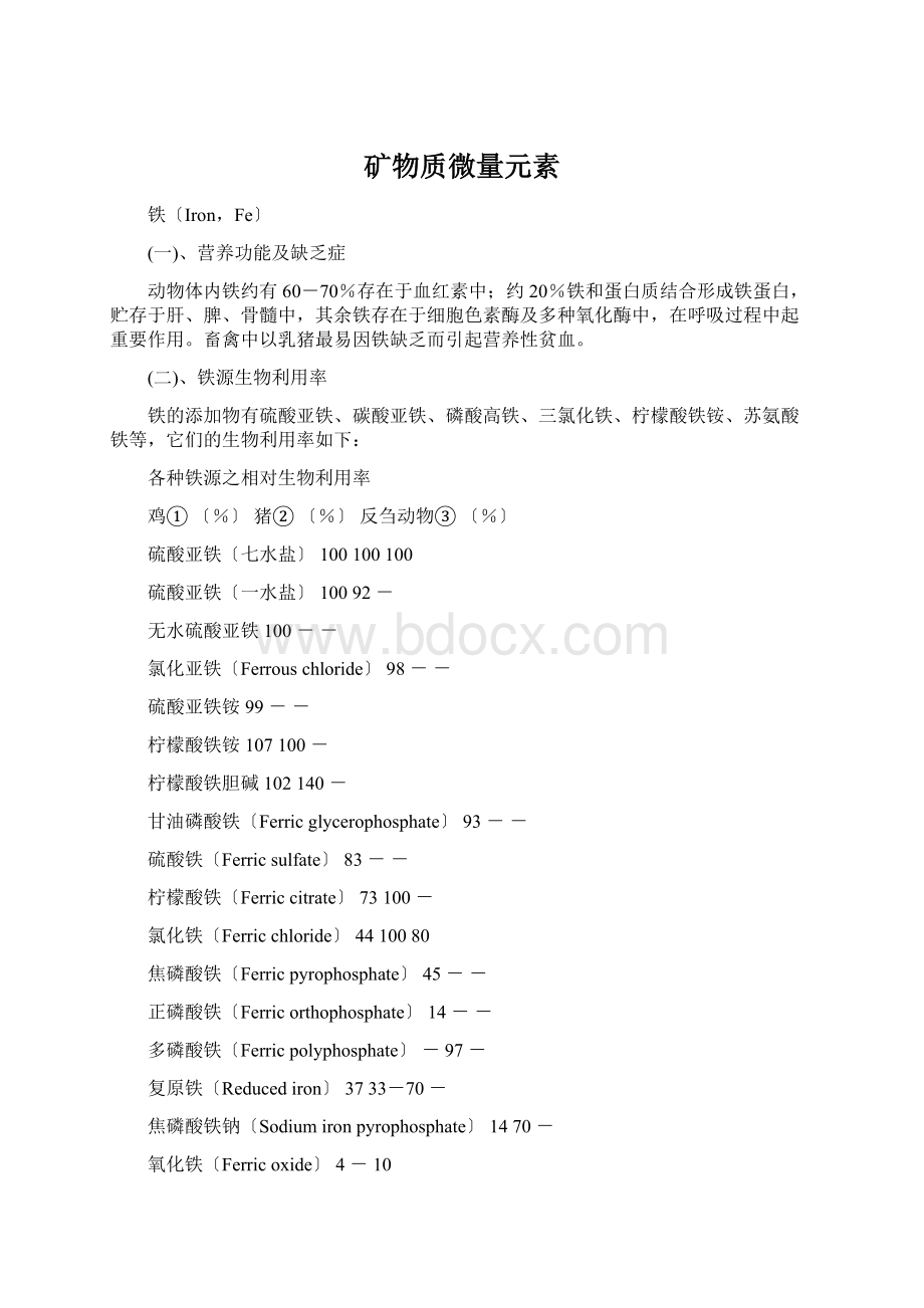 矿物质微量元素Word文档格式.docx