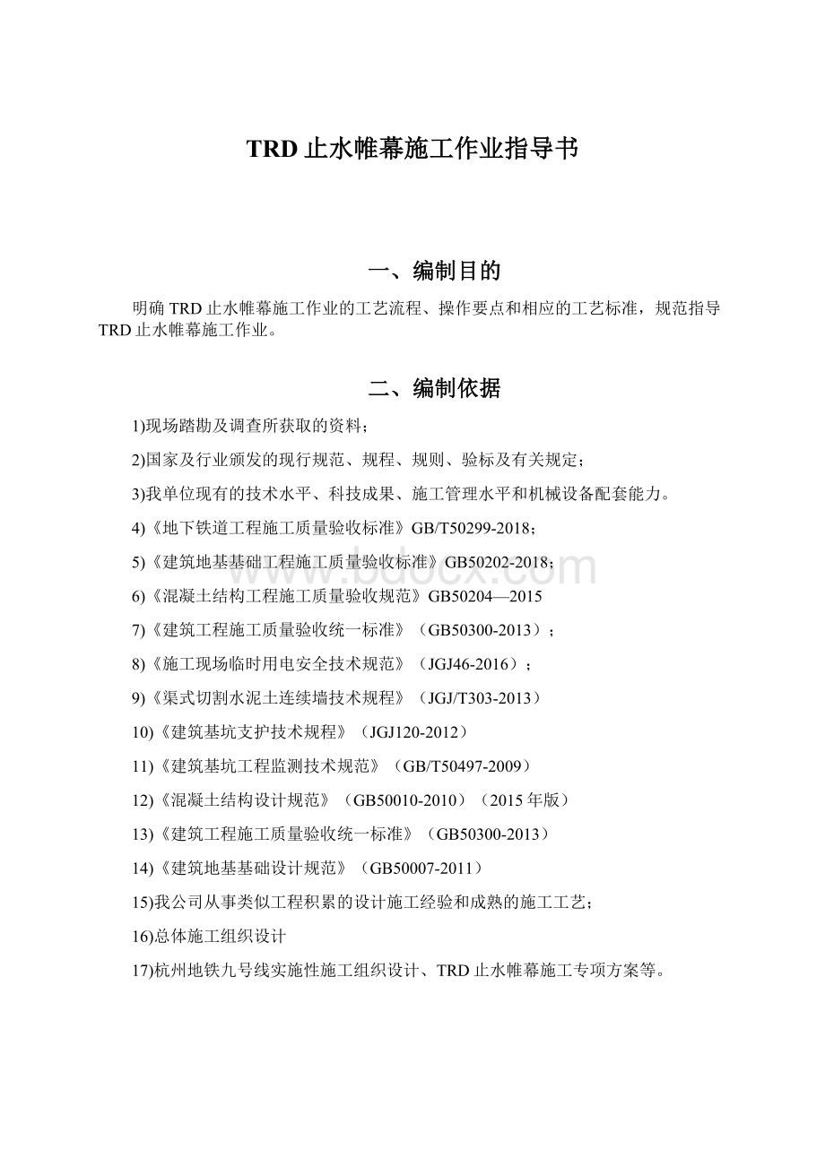 TRD止水帷幕施工作业指导书Word文档下载推荐.docx