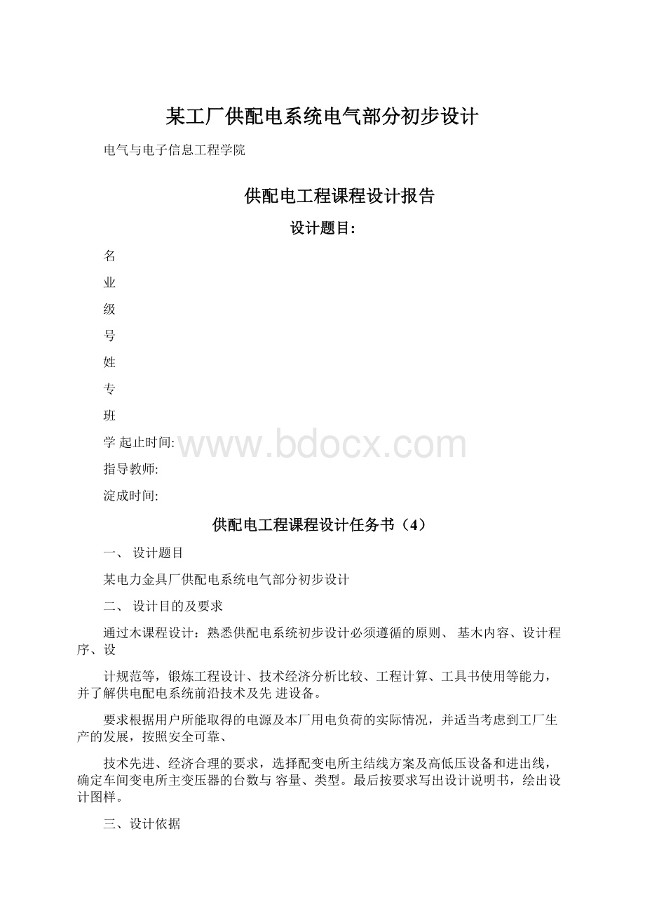 某工厂供配电系统电气部分初步设计Word文件下载.docx