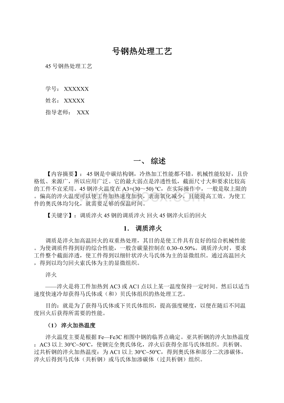 号钢热处理工艺Word文档下载推荐.docx