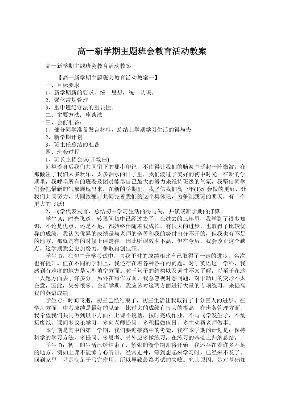 高一新学期主题班会教育活动教案.docx_第1页