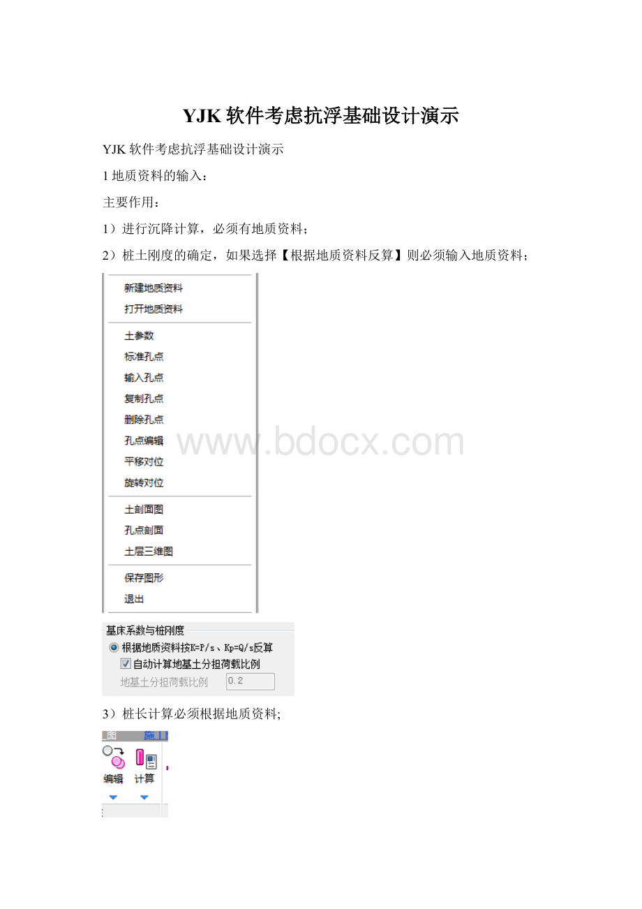 YJK软件考虑抗浮基础设计演示.docx_第1页