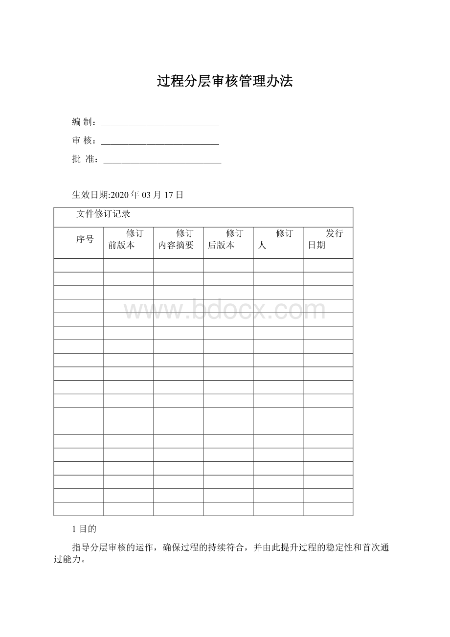 过程分层审核管理办法文档格式.docx_第1页