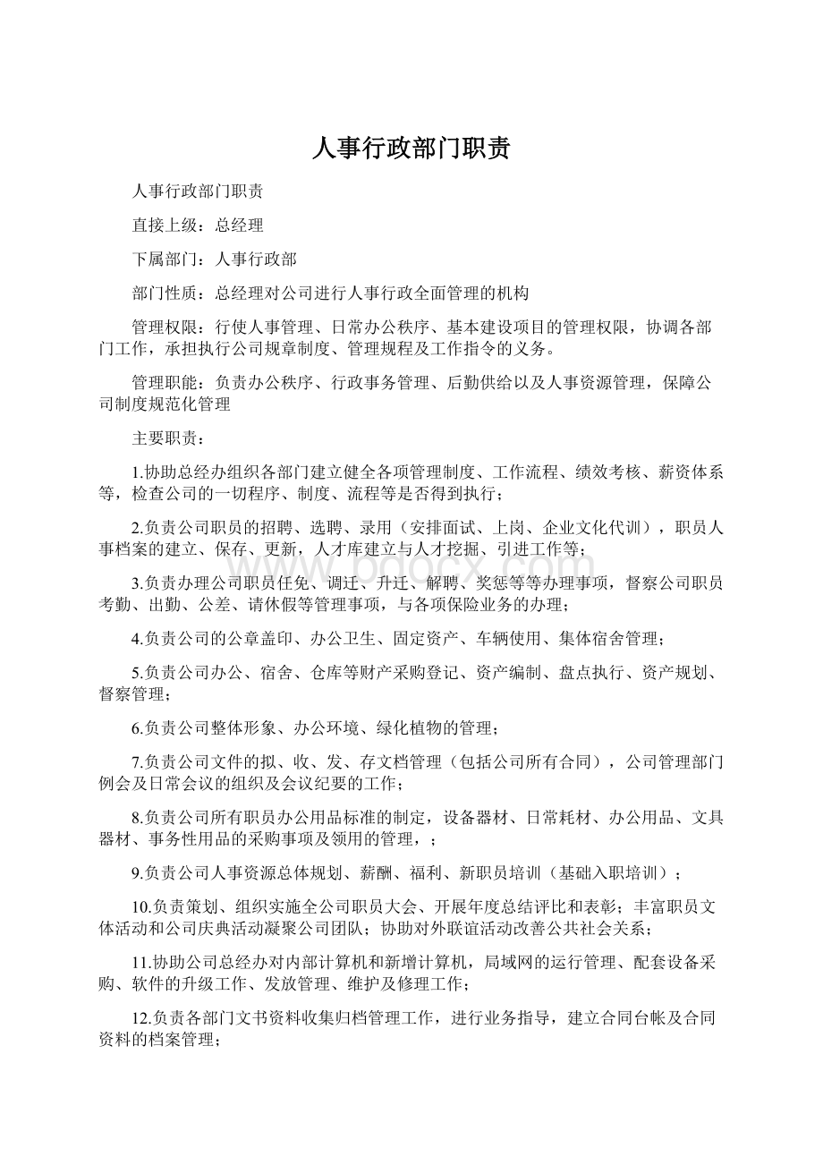 人事行政部门职责Word文件下载.docx