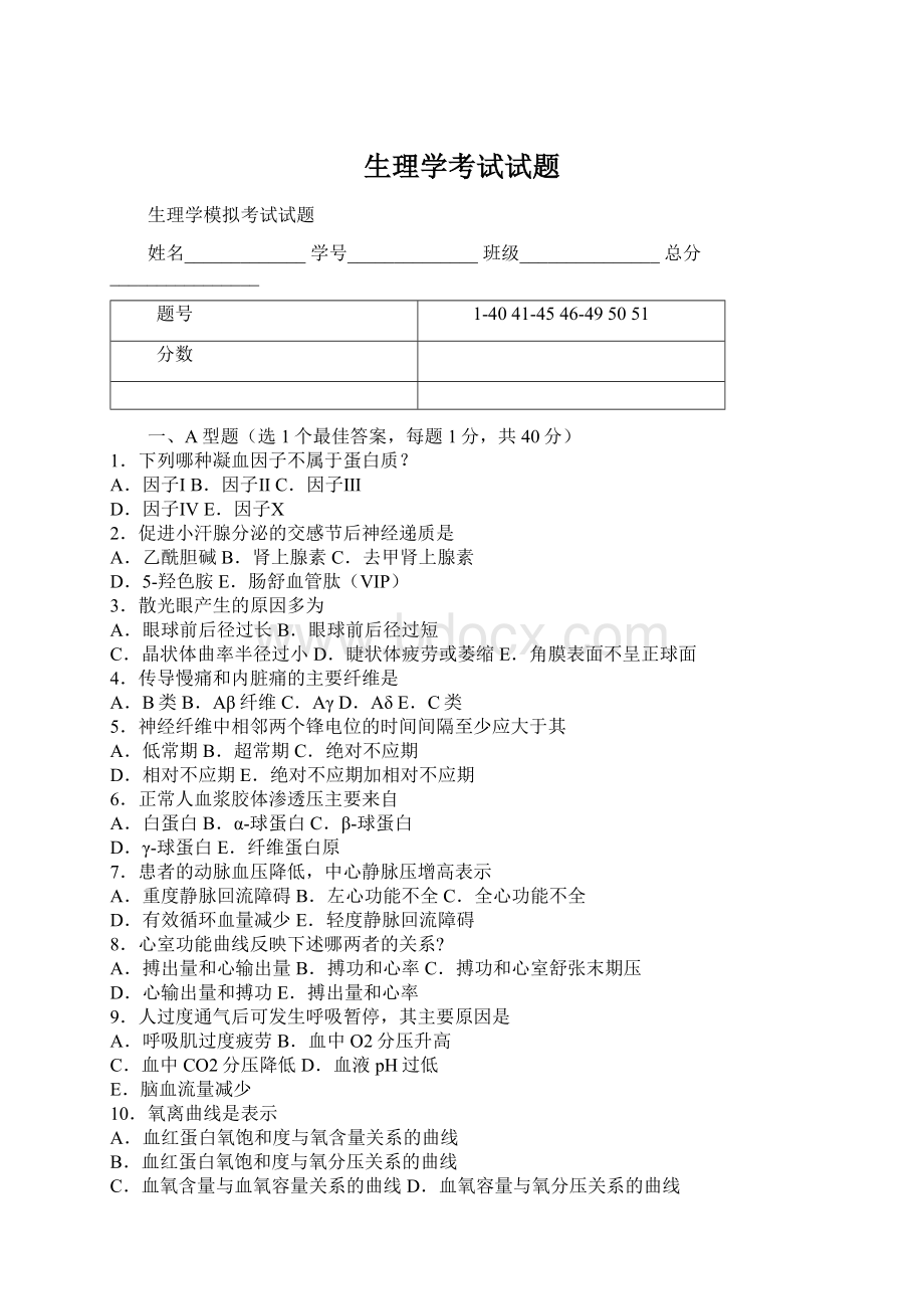 生理学考试试题.docx_第1页