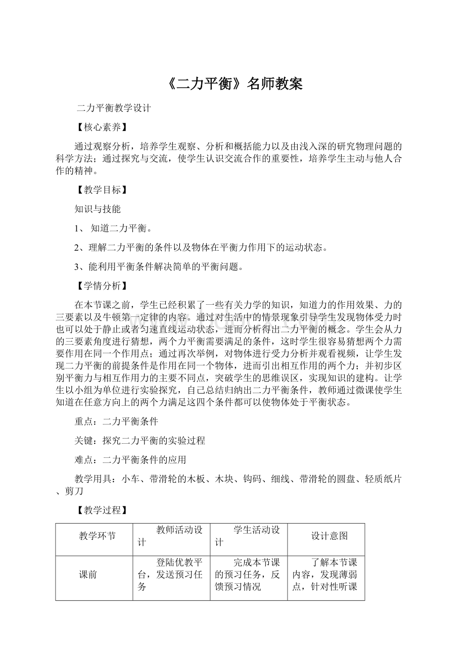 《二力平衡》名师教案.docx_第1页