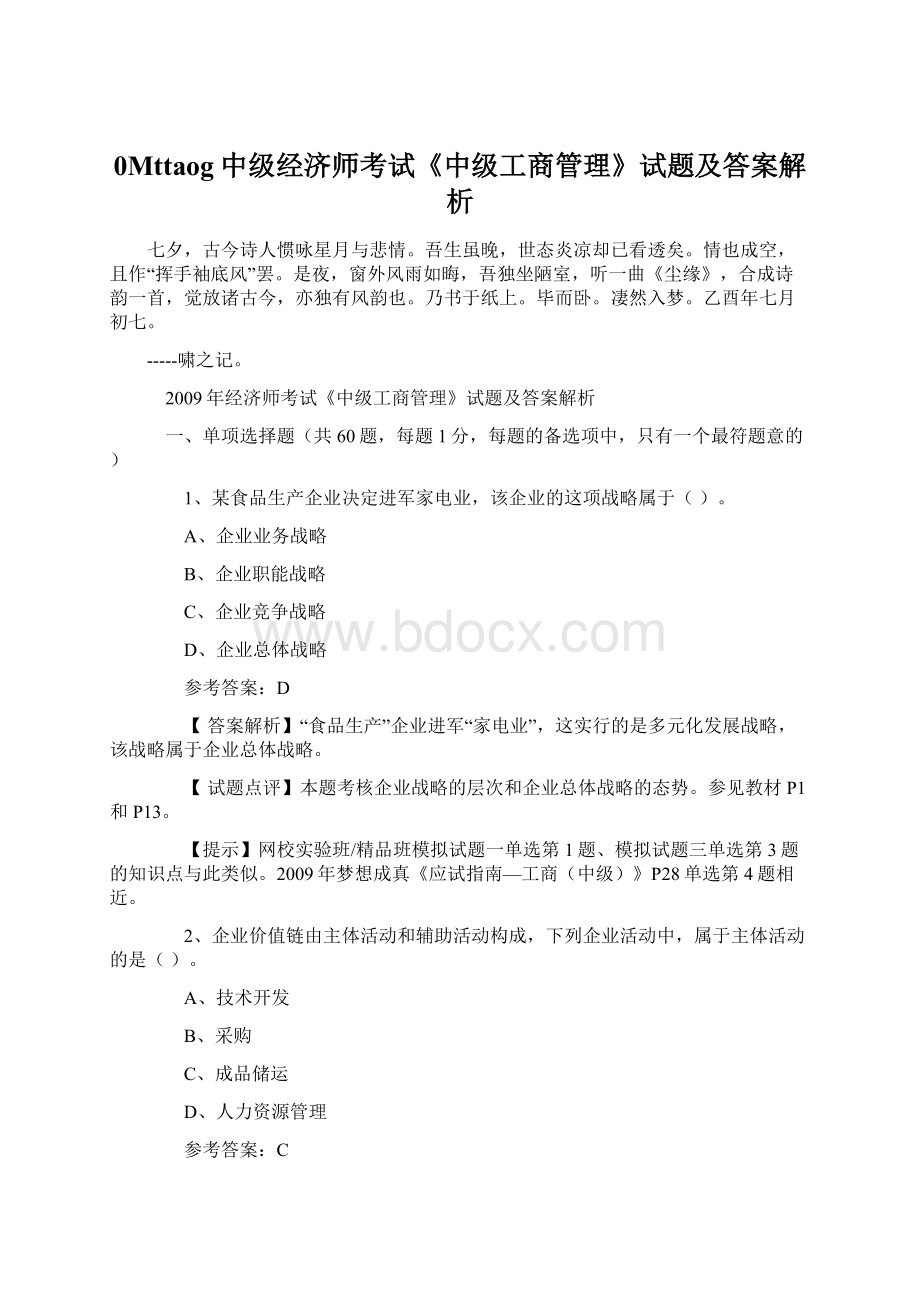 0Mttaog中级经济师考试《中级工商管理》试题及答案解析Word下载.docx_第1页