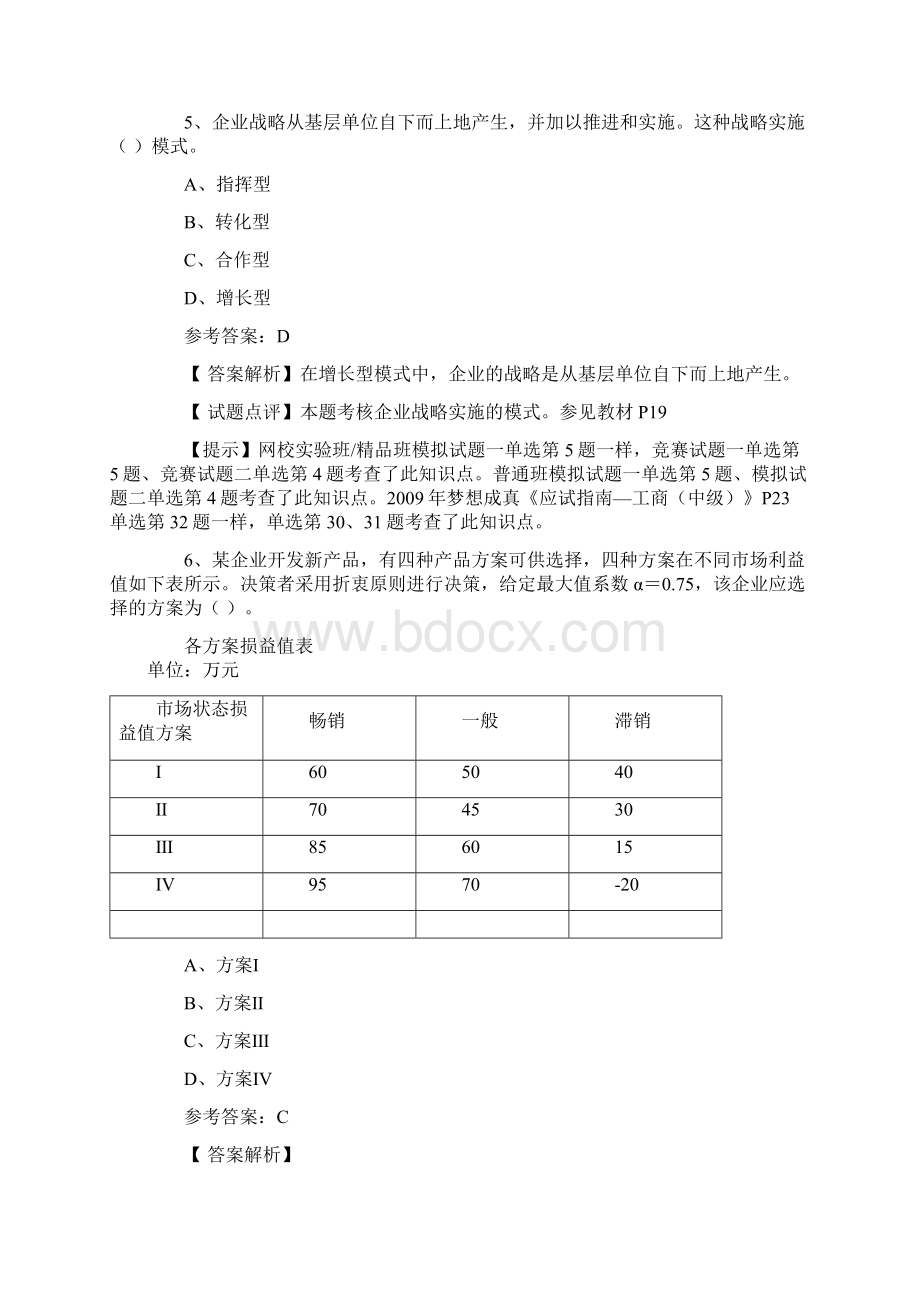 0Mttaog中级经济师考试《中级工商管理》试题及答案解析Word下载.docx_第3页