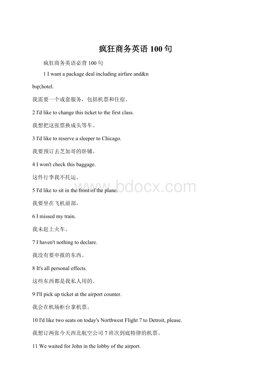 疯狂商务英语100句Word文档下载推荐.docx_第1页