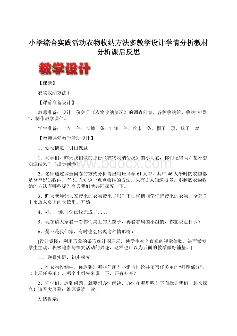 小学综合实践活动衣物收纳方法多教学设计学情分析教材分析课后反思.docx