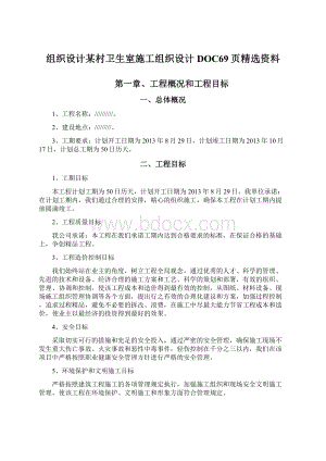 组织设计某村卫生室施工组织设计DOC69页精选资料.docx