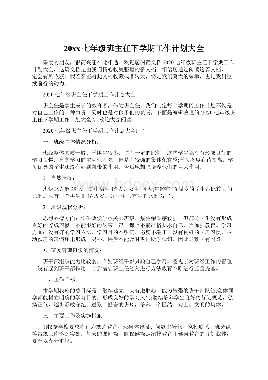 20xx七年级班主任下学期工作计划大全.docx_第1页