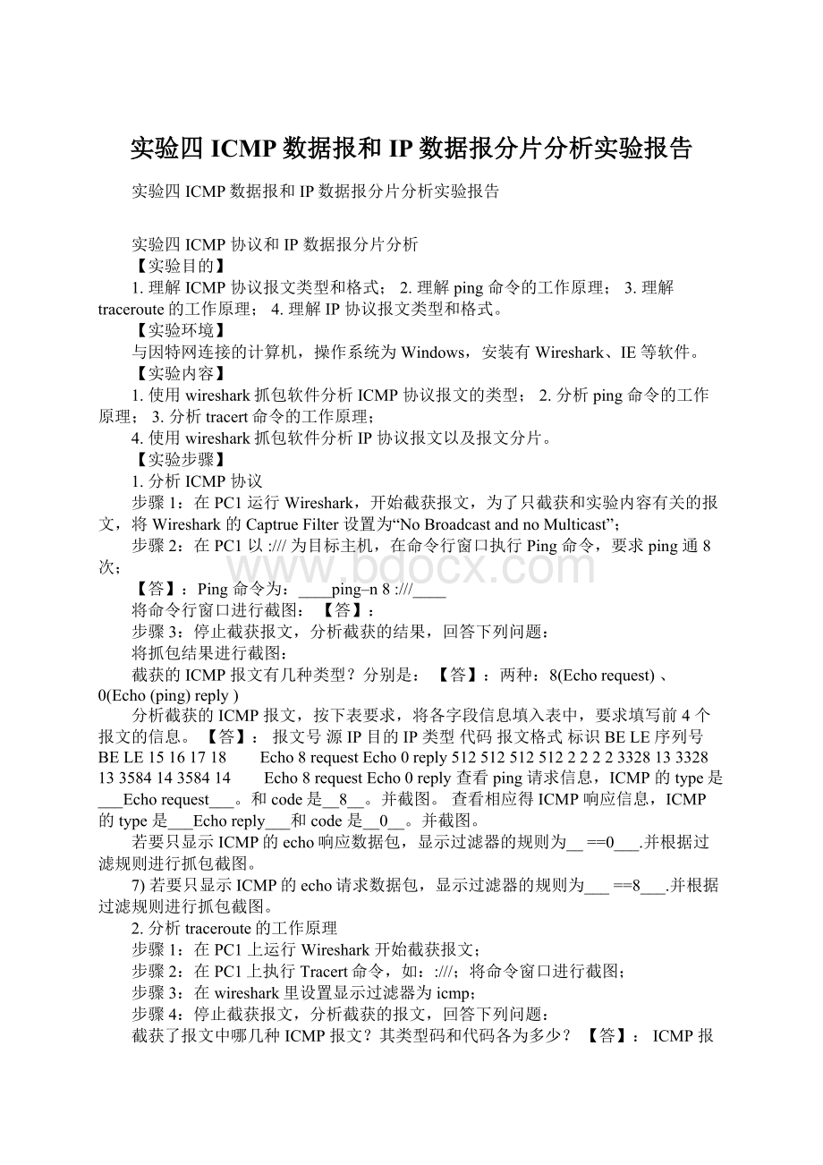 实验四 ICMP数据报和IP数据报分片分析实验报告.docx