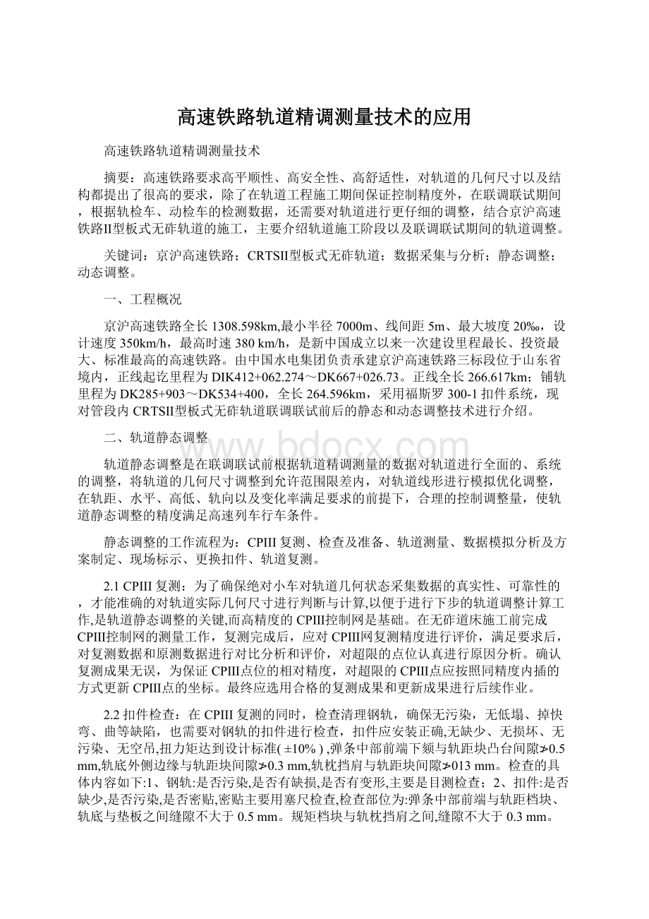 高速铁路轨道精调测量技术的应用.docx