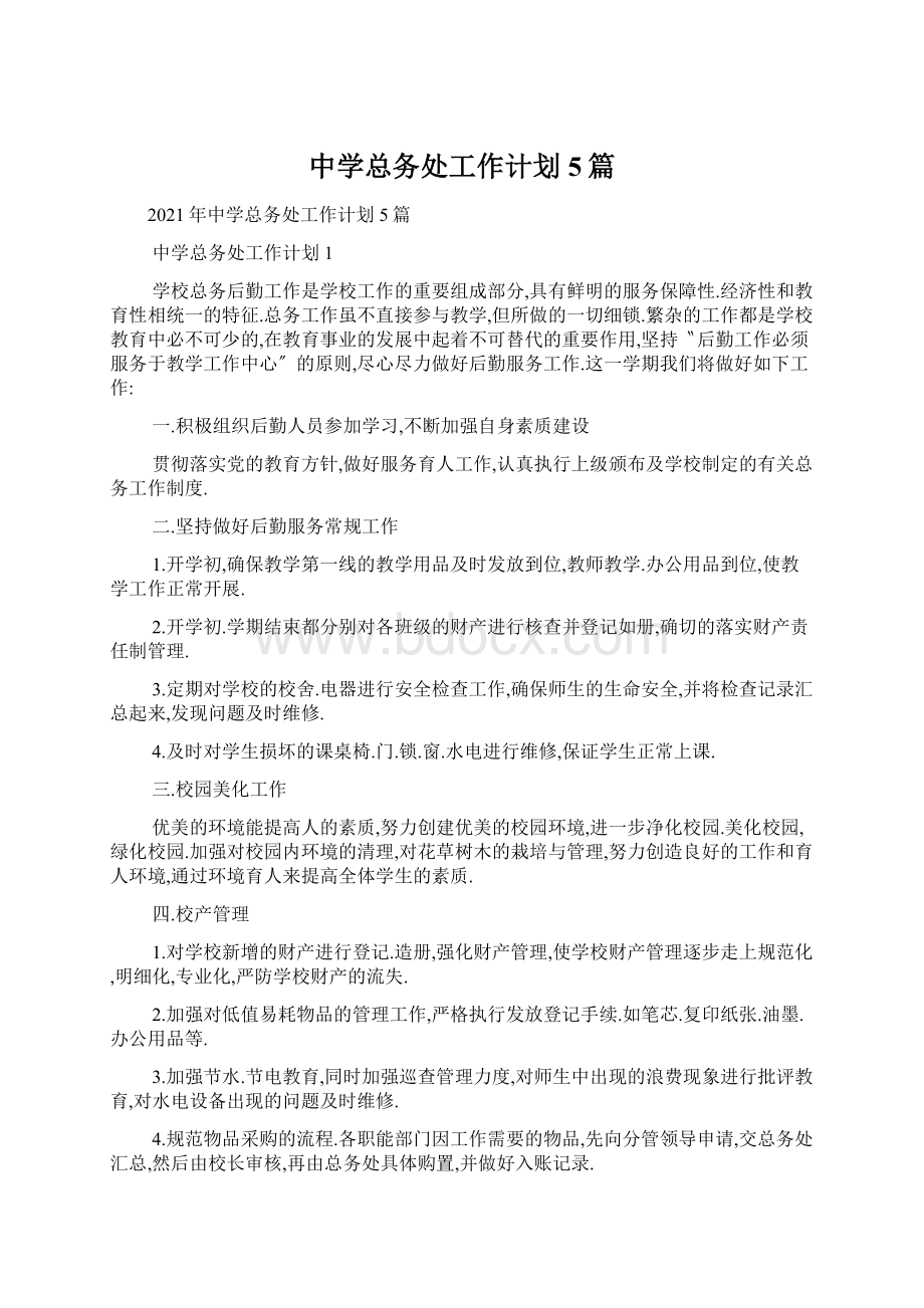 中学总务处工作计划5篇.docx