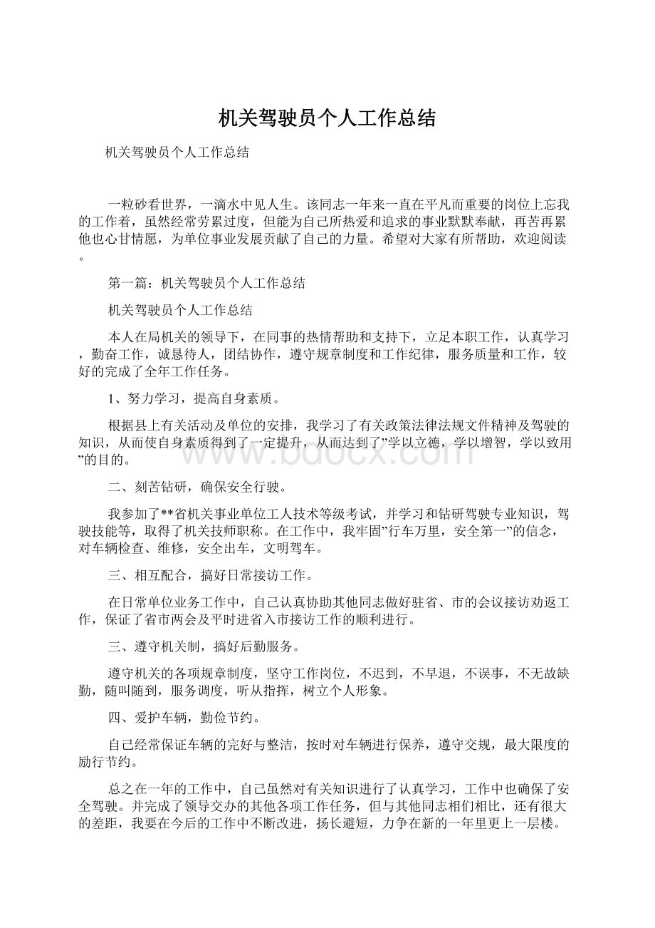 机关驾驶员个人工作总结文档格式.docx