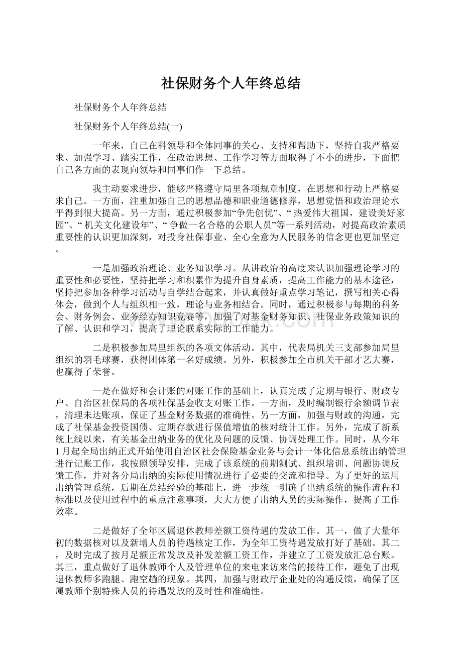 社保财务个人年终总结.docx