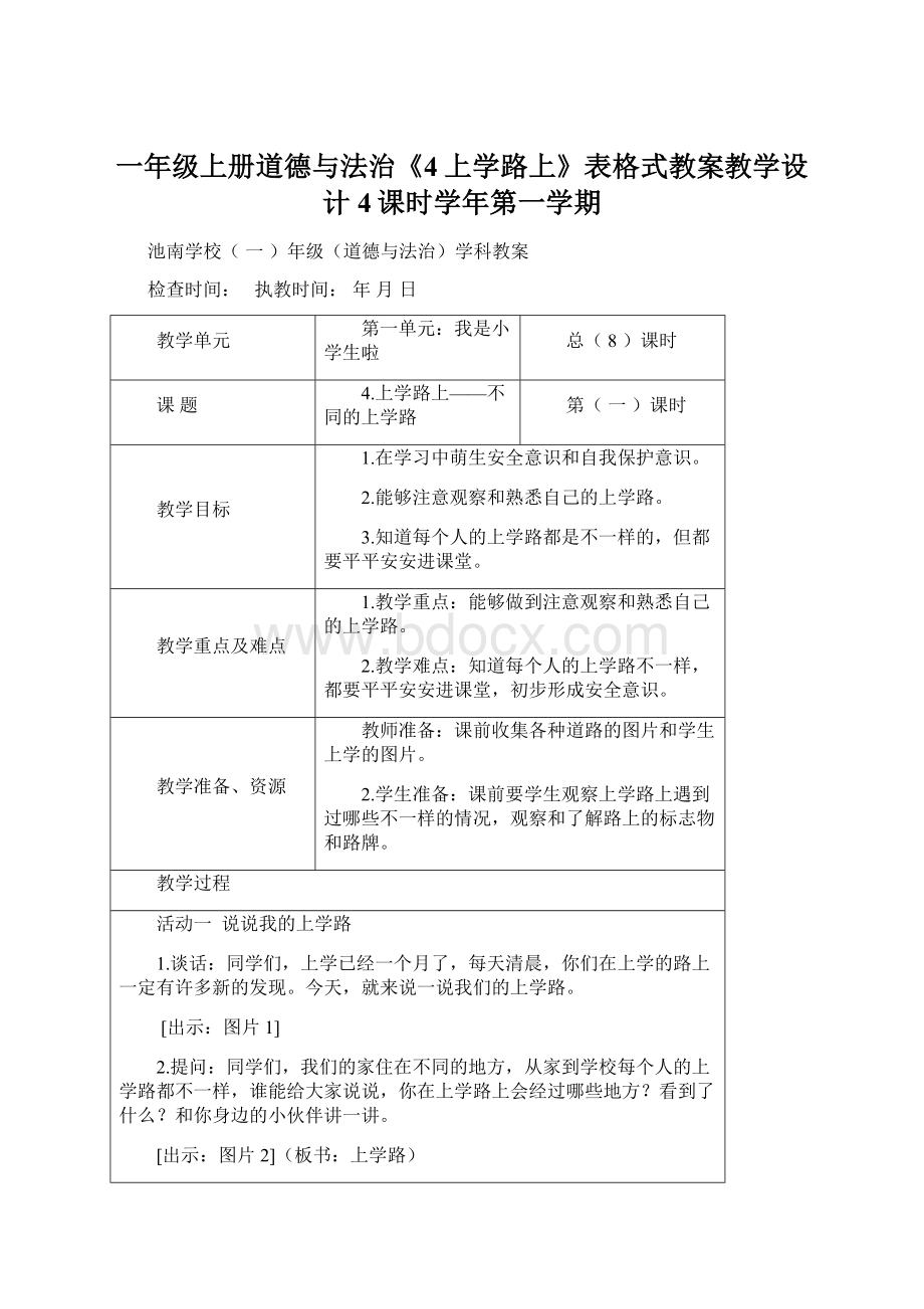 一年级上册道德与法治《4上学路上》表格式教案教学设计4课时学年第一学期Word文档下载推荐.docx