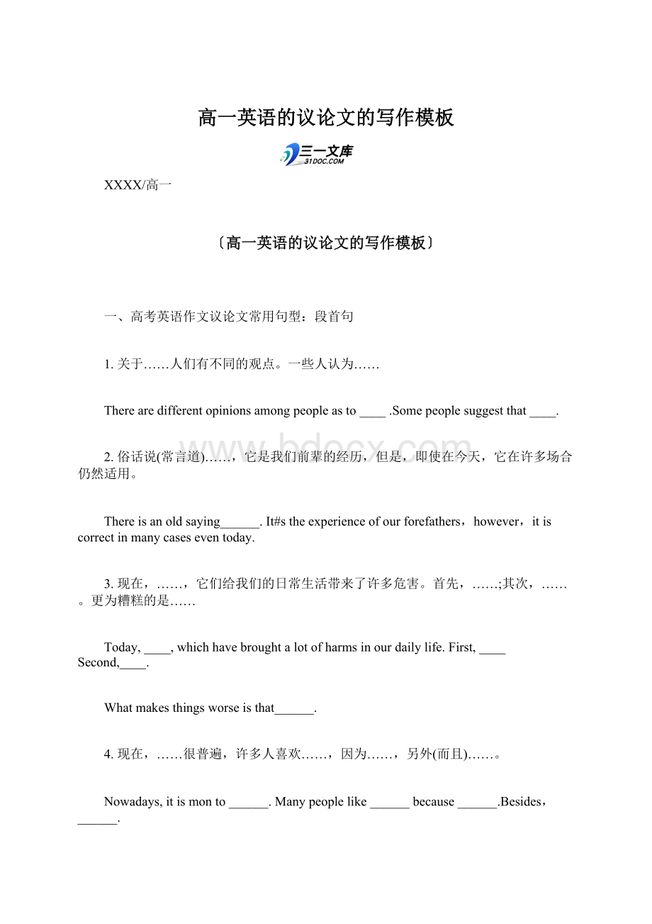 高一英语的议论文的写作模板Word格式.docx