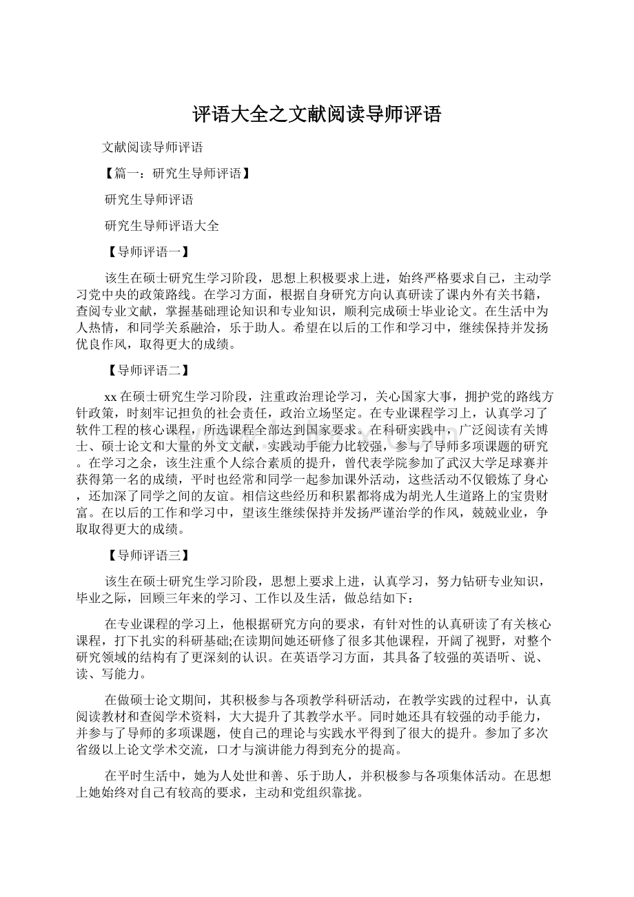 评语大全之文献阅读导师评语.docx_第1页