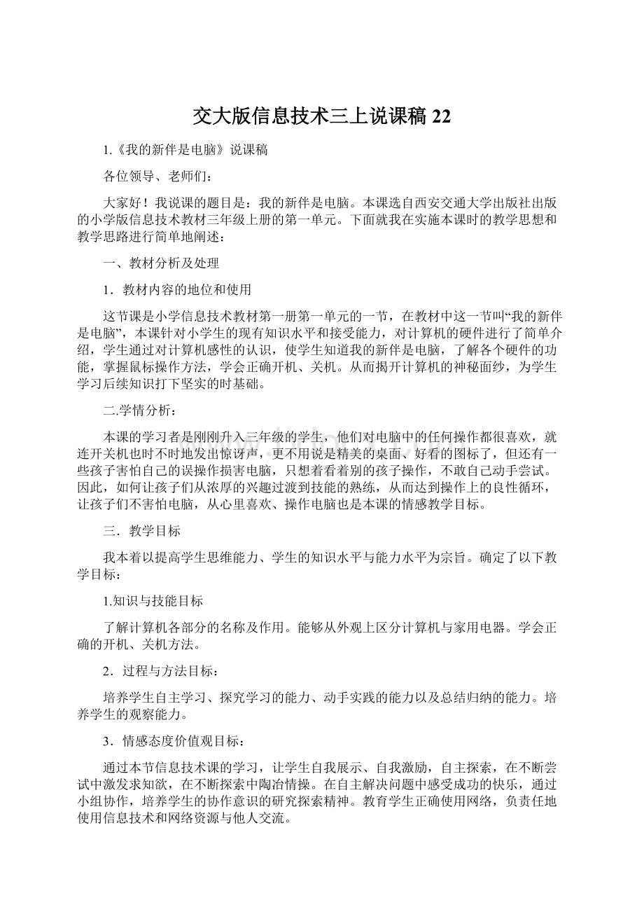 交大版信息技术三上说课稿22文档格式.docx