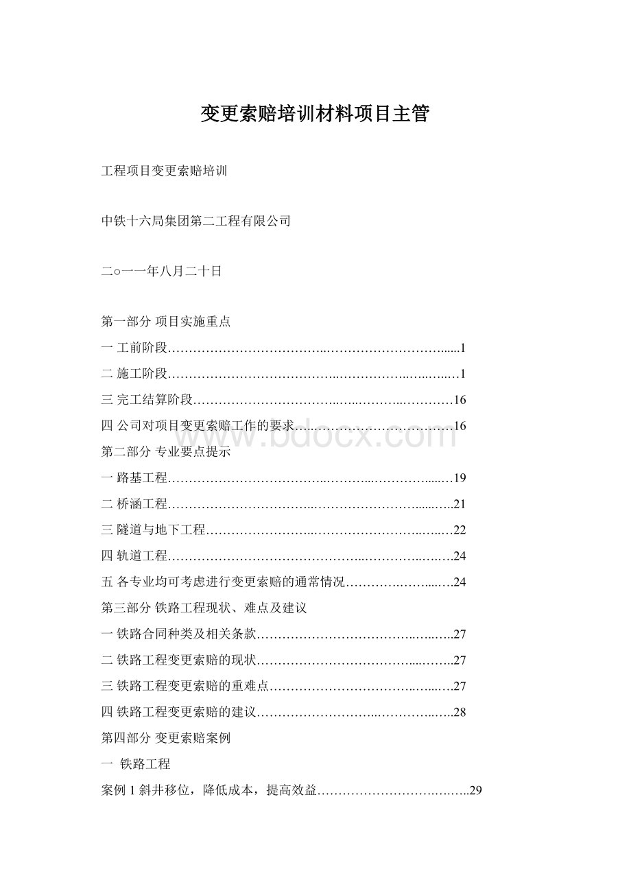 变更索赔培训材料项目主管Word文件下载.docx