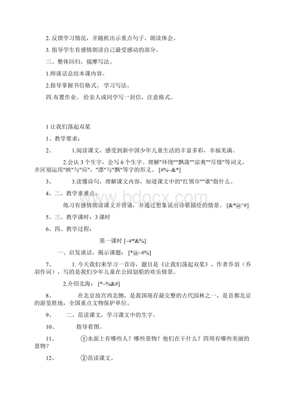 北师大版新版秋小学三年级上册语文教案给家乡孩子的信.docx_第3页