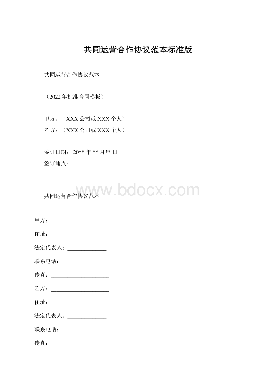 共同运营合作协议范本标准版.docx