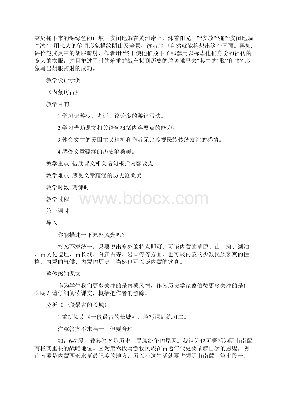 高一上学期语文第二单元教案内蒙访古新人教.docx_第2页