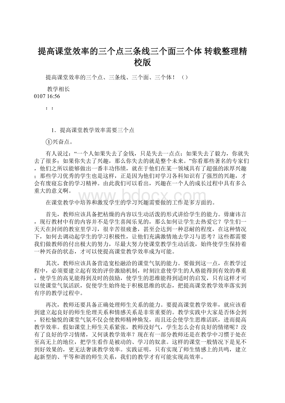 提高课堂效率的三个点三条线三个面三个体 转载整理精校版Word文档格式.docx_第1页