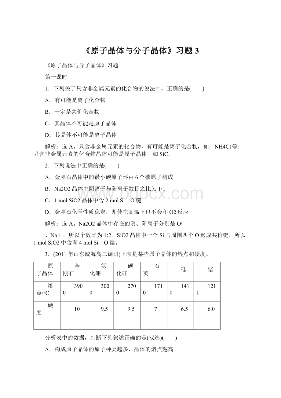 《原子晶体与分子晶体》习题3Word下载.docx_第1页