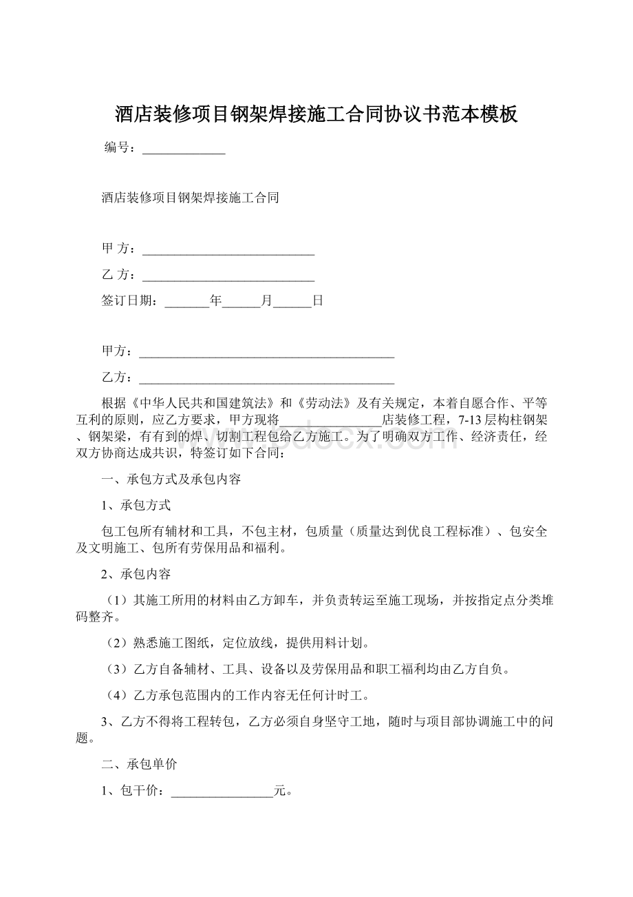 酒店装修项目钢架焊接施工合同协议书范本模板.docx_第1页