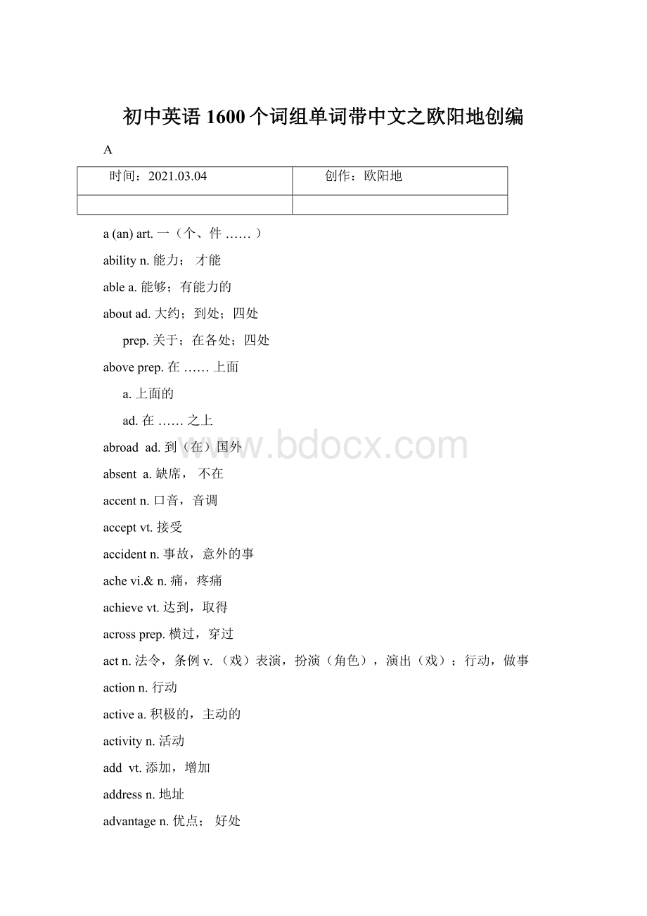 初中英语1600个词组单词带中文之欧阳地创编.docx