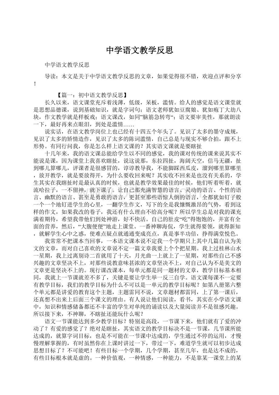 中学语文教学反思Word文件下载.docx